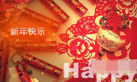 新年个性化问候