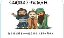三国演义有关的歇后语