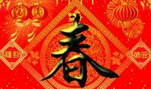春节独特的祝福语