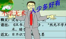 不学无术造句大全
