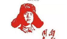 关于雷锋的宣传口号