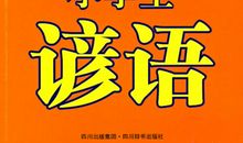 礼仪修养的谚语