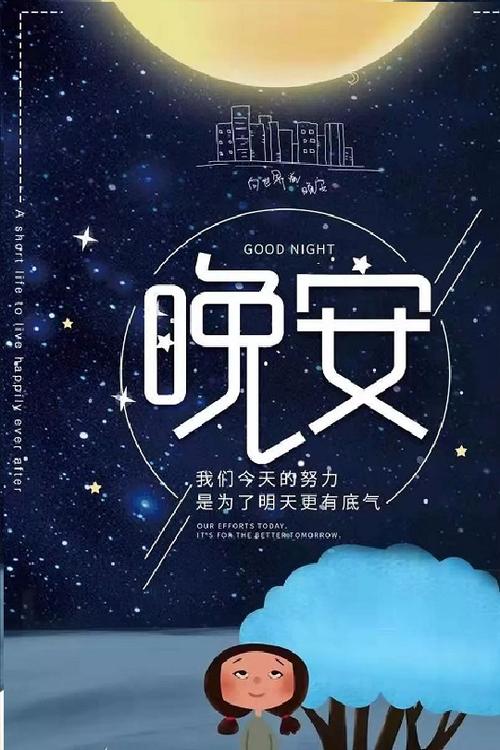 在朋友圈里说晚安