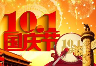 国庆节领导问候