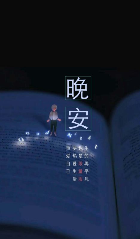 朋友时刻说晚安