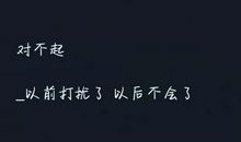 表达对不起的句子