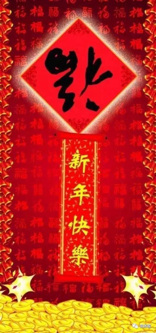 四字新年祝福