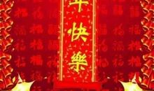 四字新春祝福语