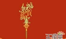 2019年新年短信大全