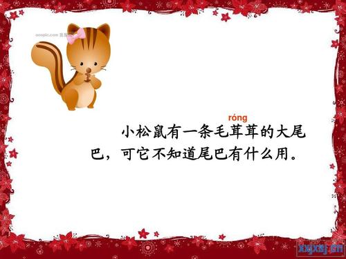 松鼠的尾巴寓言