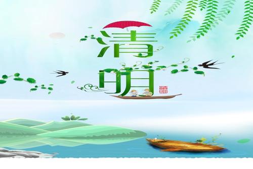 清明节祝福简单