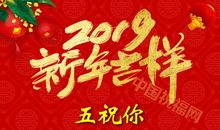 2019年拜年祝福语