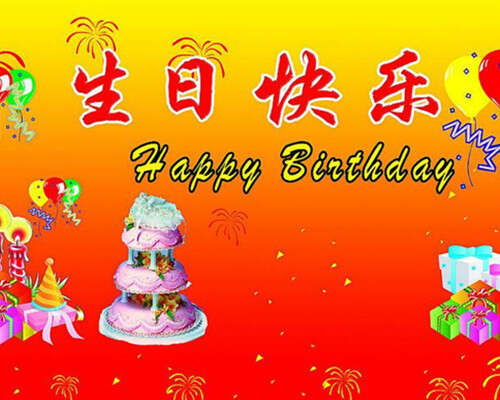 最时尚的生日祝福