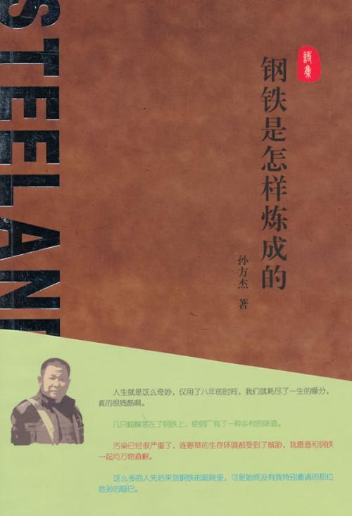 钢铁的经典说法