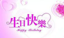 小女孩的生日祝福语