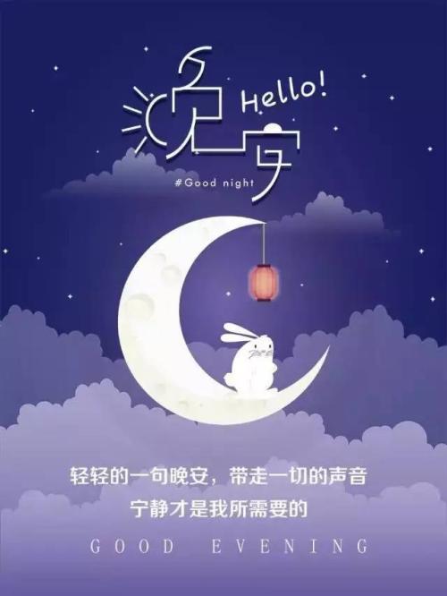 晚安睡前祝福