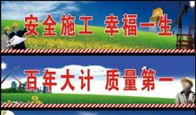 建筑工地安全标语横幅