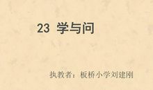 学与问谚语