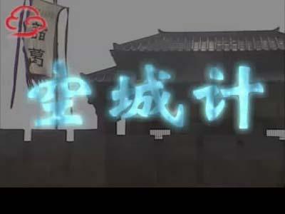 诸葛亮对空城规划的遗post