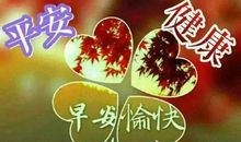 搞笑早上祝福语