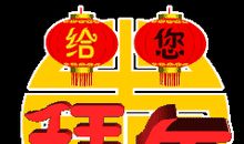 拜年祝福语2020文明