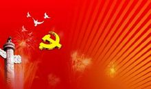 七一建党祝福语