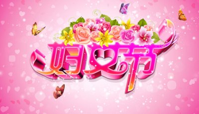 第38届女神节的短暂祝福