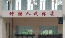 学校体育场标语