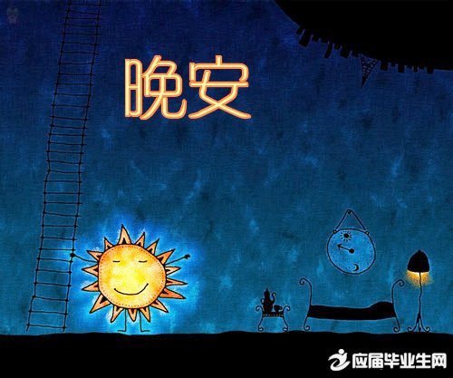 朋友圈中的晚安句子