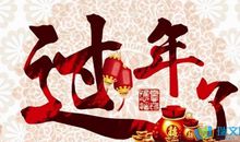2020新年祝福语顺口溜