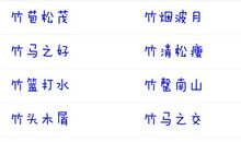 带月字的成语大全