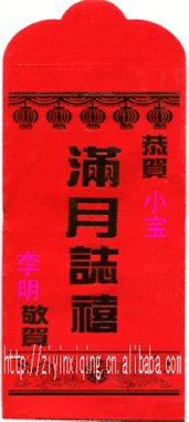 婴儿满月祝福红包