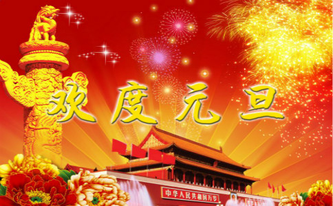 老板的新年祝福