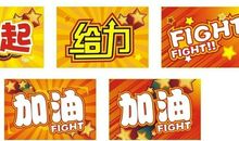 16字口号运动会