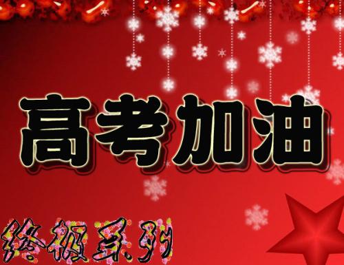 我马上要参加高考