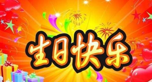 别人的生日祝福