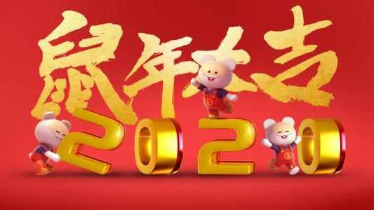 2020年的鼠年祝福