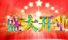 朋友开张祝福语