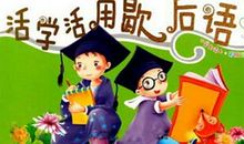 猴子穿衣服歇后语