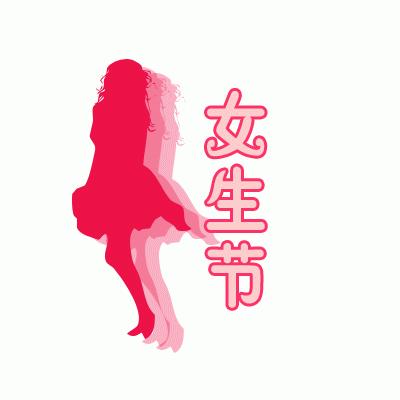 女神节的创意祝福