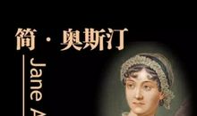 简奥斯汀爱玛语录