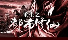 重生之都市修仙经典语录