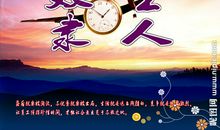 要珍惜时间的诗句