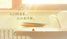 描写青春励志的句子