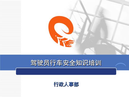 驾驶员安全行驶的口号