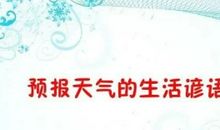 农业天气的谚语大全