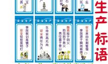 乡镇安全标语