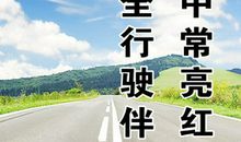 驾驶员行车安全标语