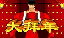 大年初三的祝福语