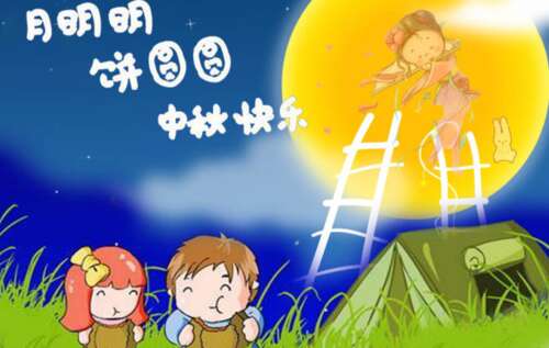中秋节祝福